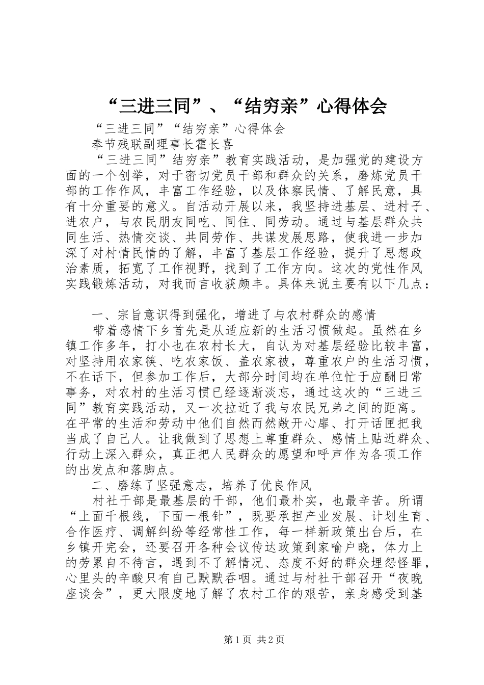 “三进三同”、“结穷亲”心得体会_第1页