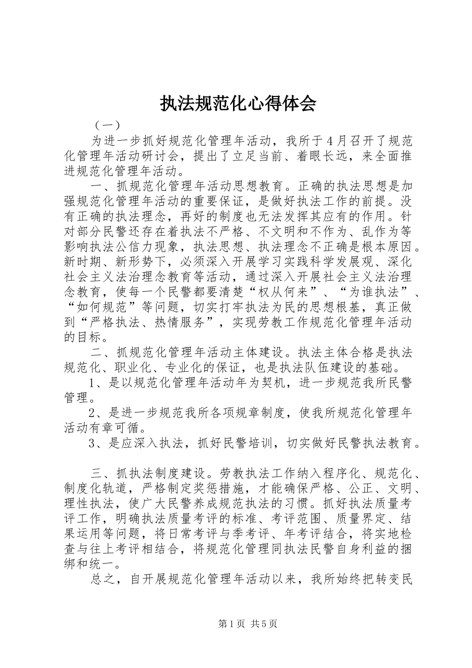 执法规范化心得体会_第1页