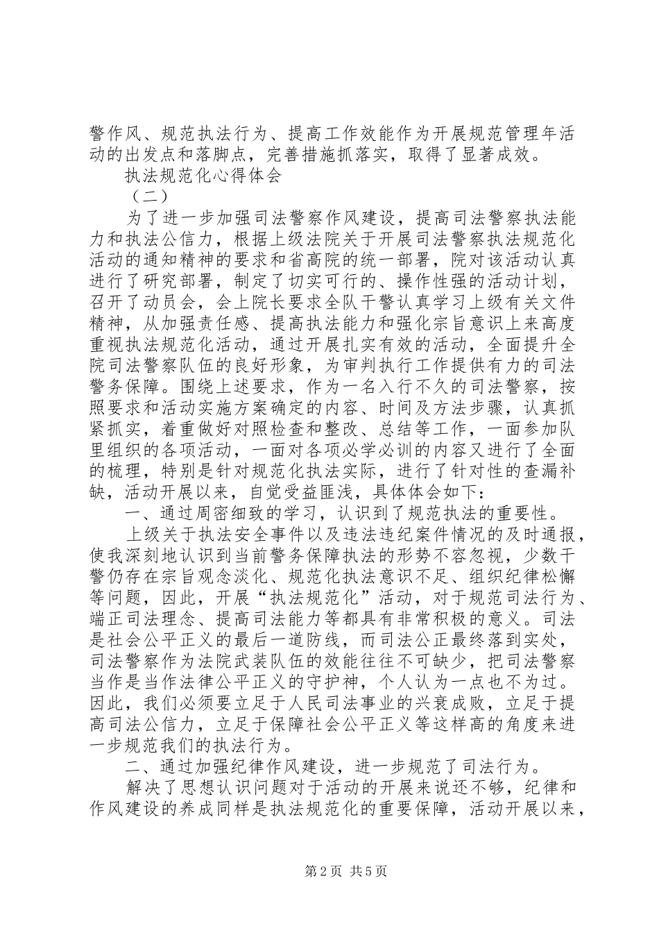 执法规范化心得体会_第2页