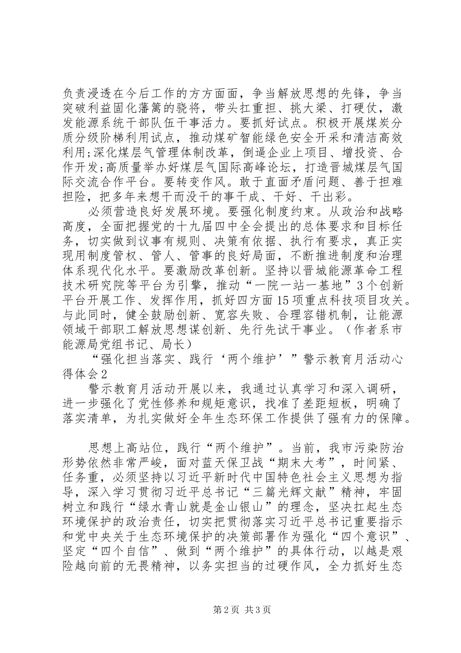 “强化担当落实、践行‘两个维护’”警示教育月活动心得体会2篇_第2页