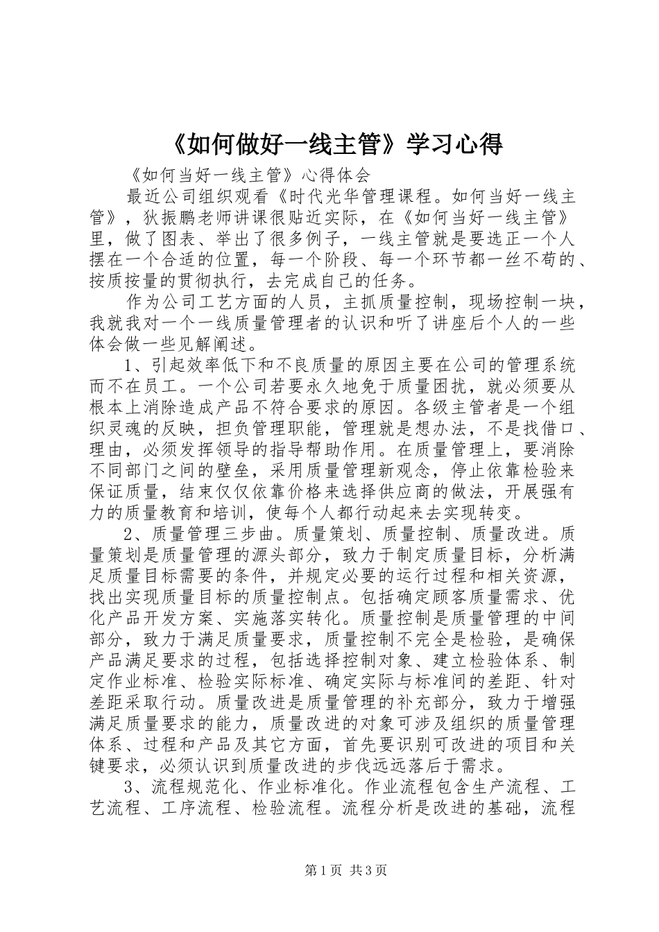 《如何做好一线主管》学习心得_第1页