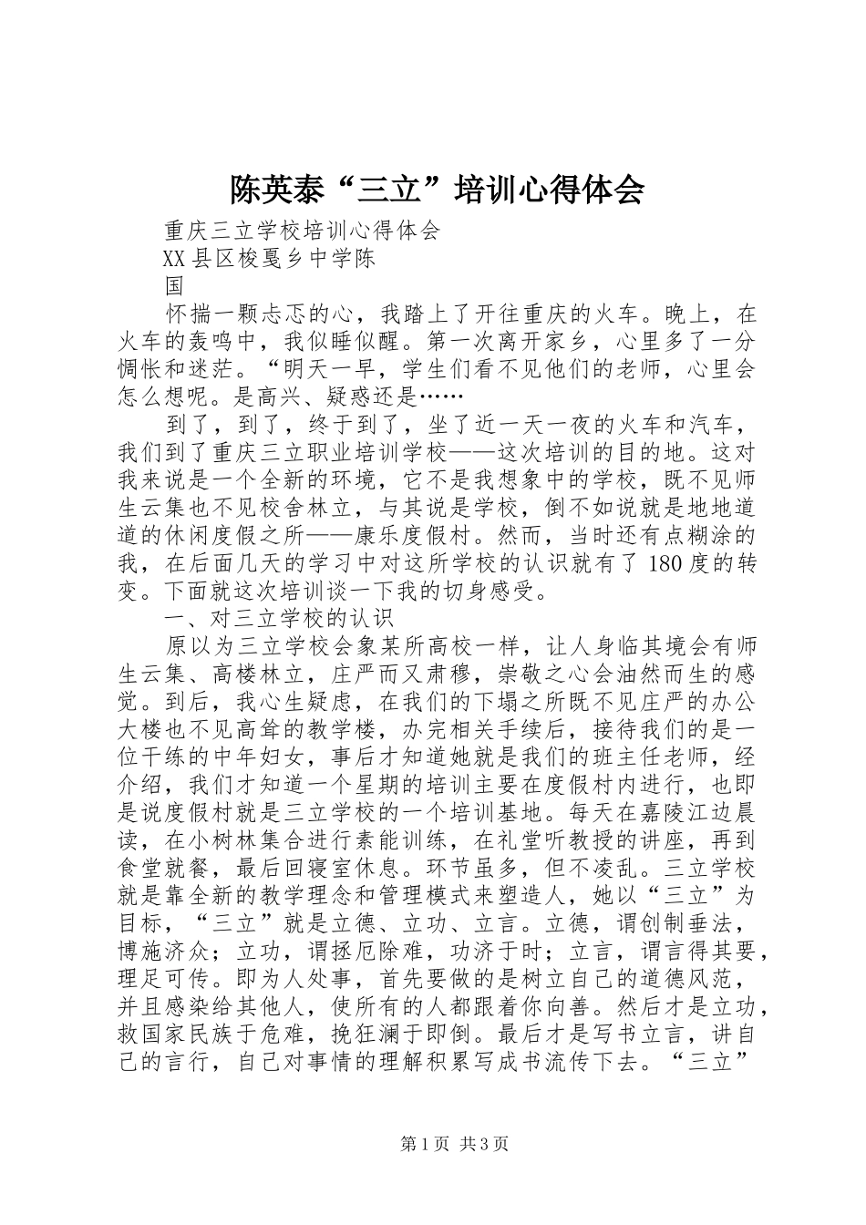 陈英泰“三立”培训心得体会_第1页