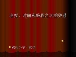 速度、时间和路程之间的关系