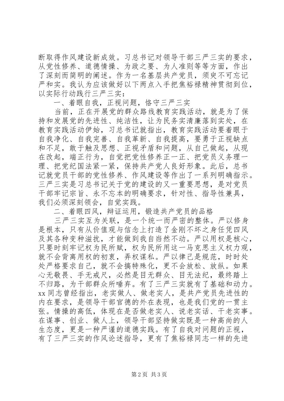 20XX年关于三严三实学习心得体会_第2页