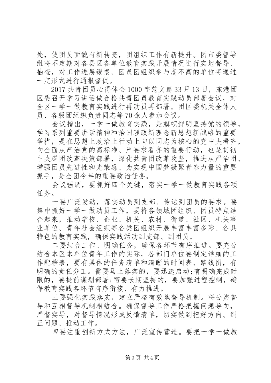 20XX年共青团员心得体会范文(5)_第3页