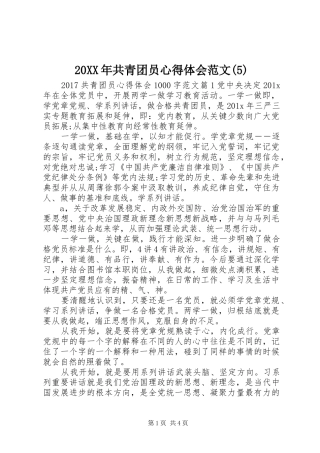 20XX年共青团员心得体会范文(5)