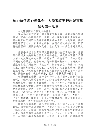 核心价值观心得体会：人民警察要把忠诚可靠作为第一品德