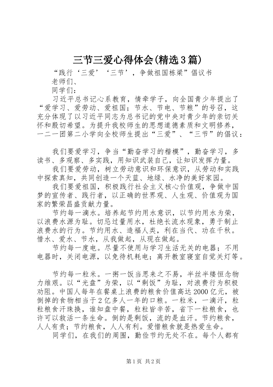 三节三爱心得体会(精选3篇)_2_第1页