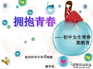 初二女生青春期讲座