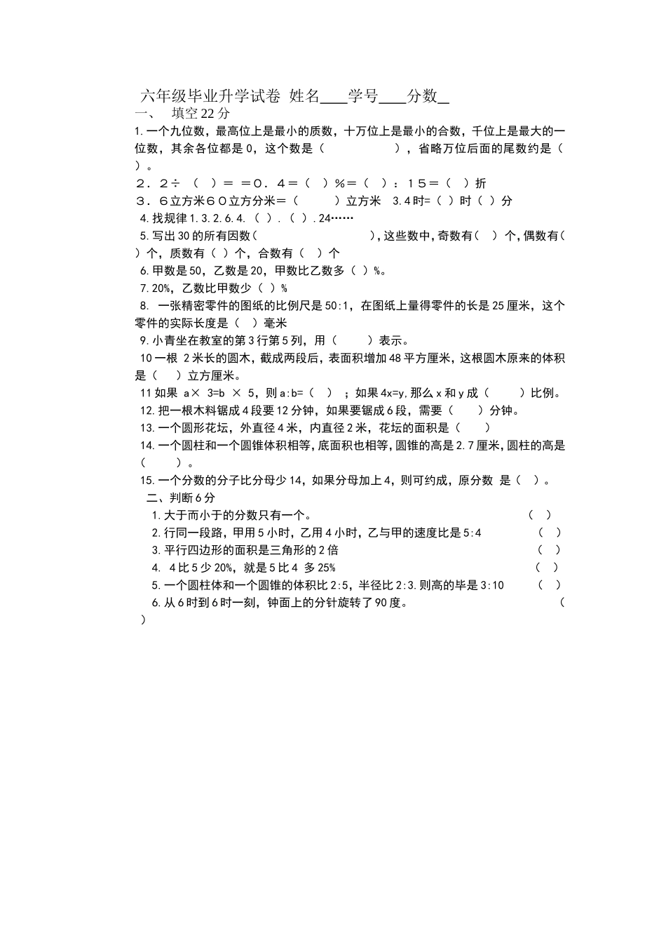 六年级毕业升学试卷姓名学号分数_第1页