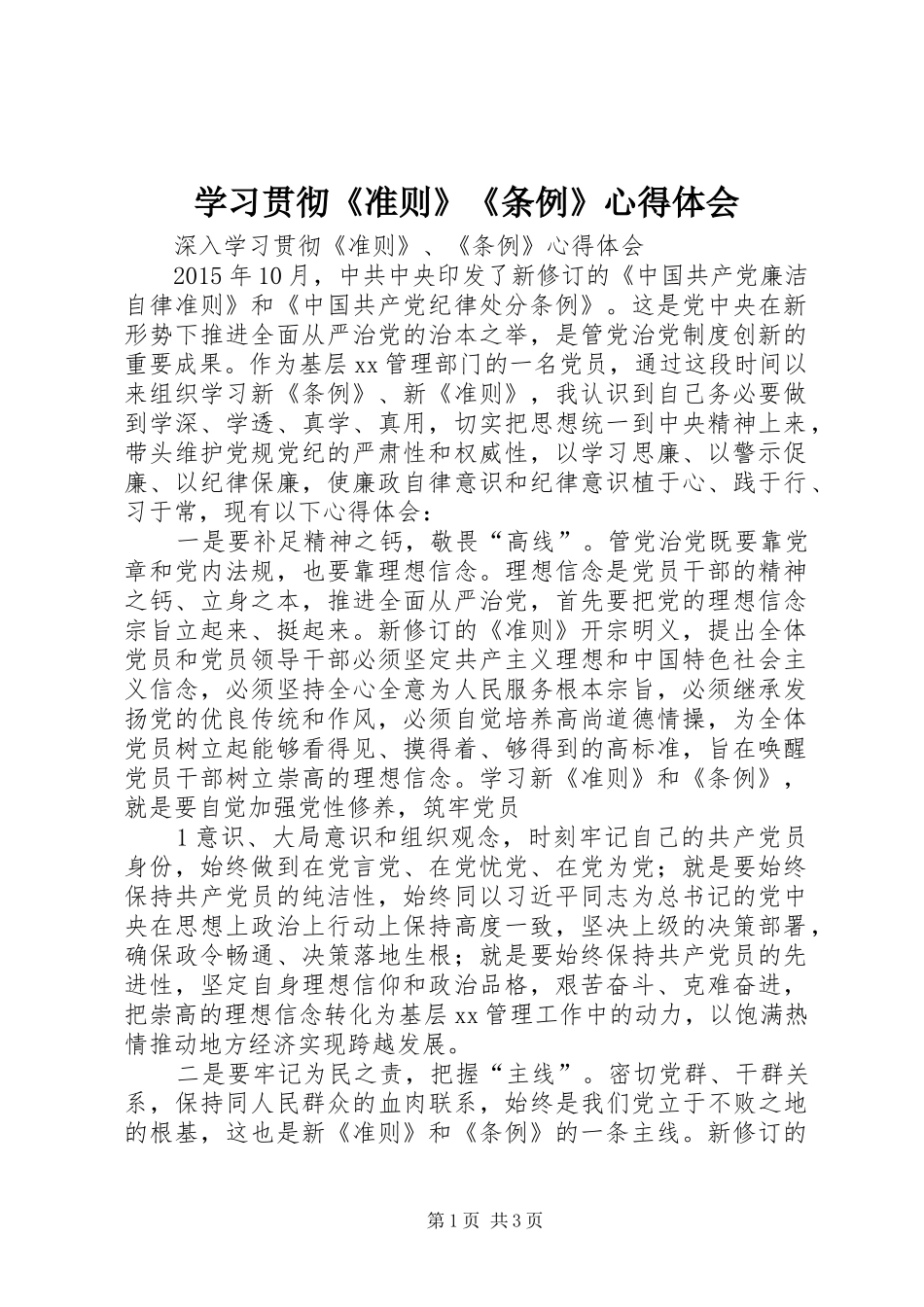 学习贯彻《准则》《条例》心得体会_第1页