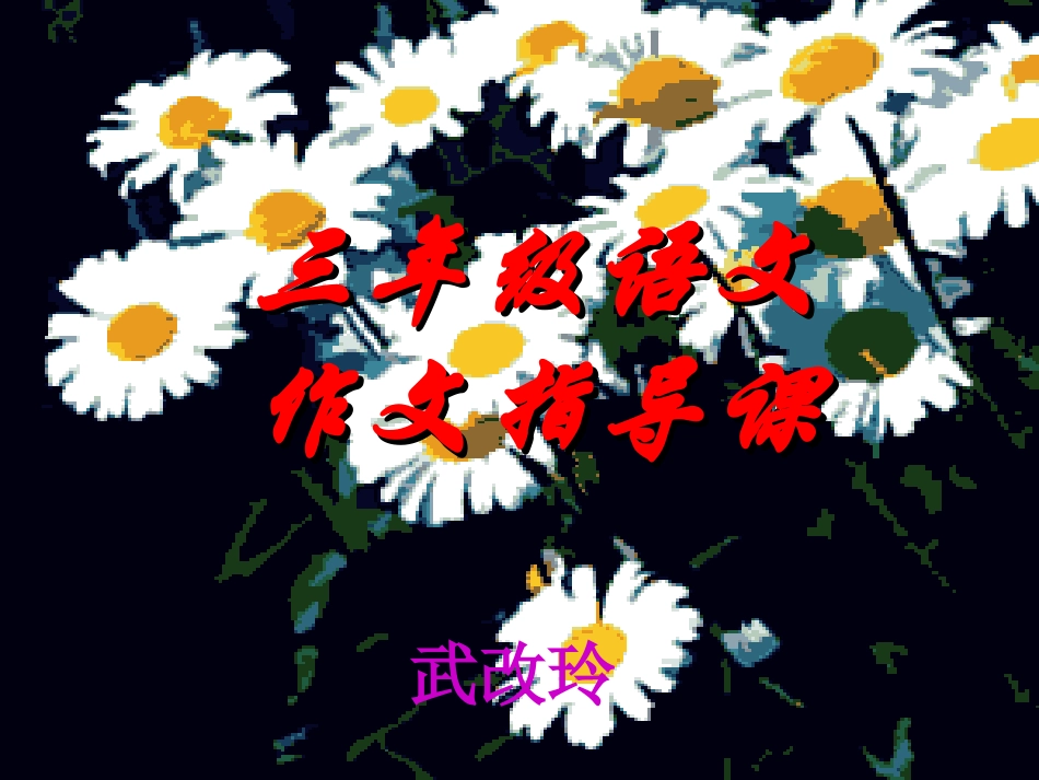 熟悉的人作文指导_第1页