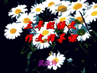 熟悉的人作文指导