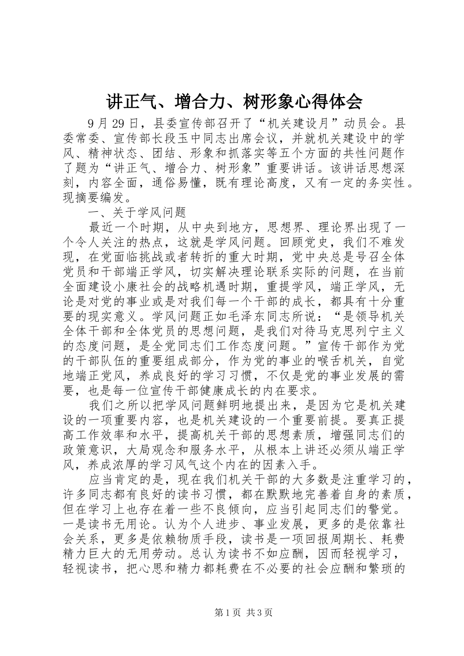 讲正气、增合力、树形象心得体会_第1页