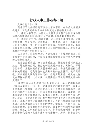 行政人事工作心得5篇