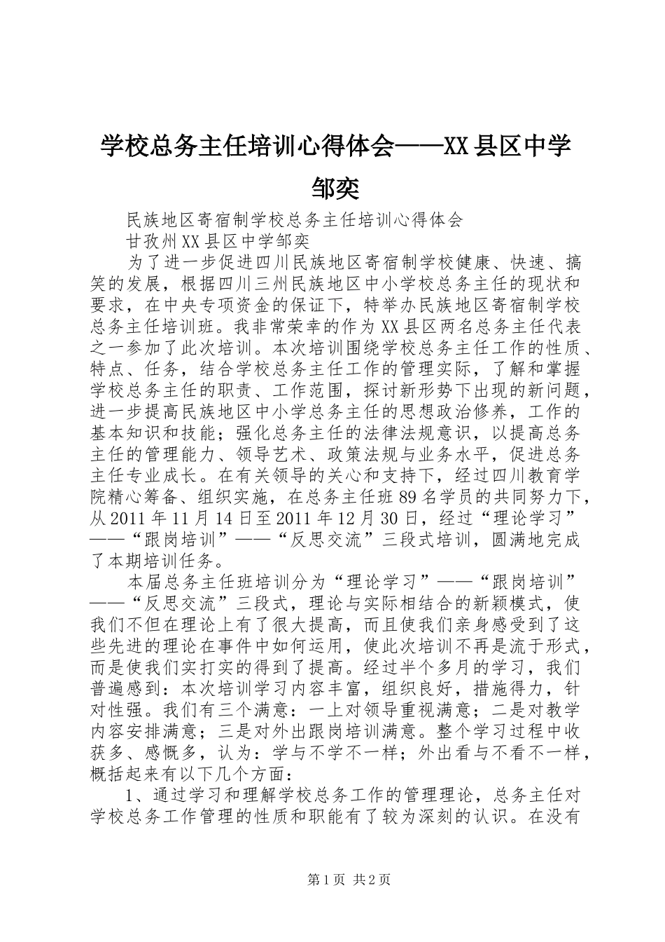 学校总务主任培训心得体会——XX县区中学邹奕_第1页
