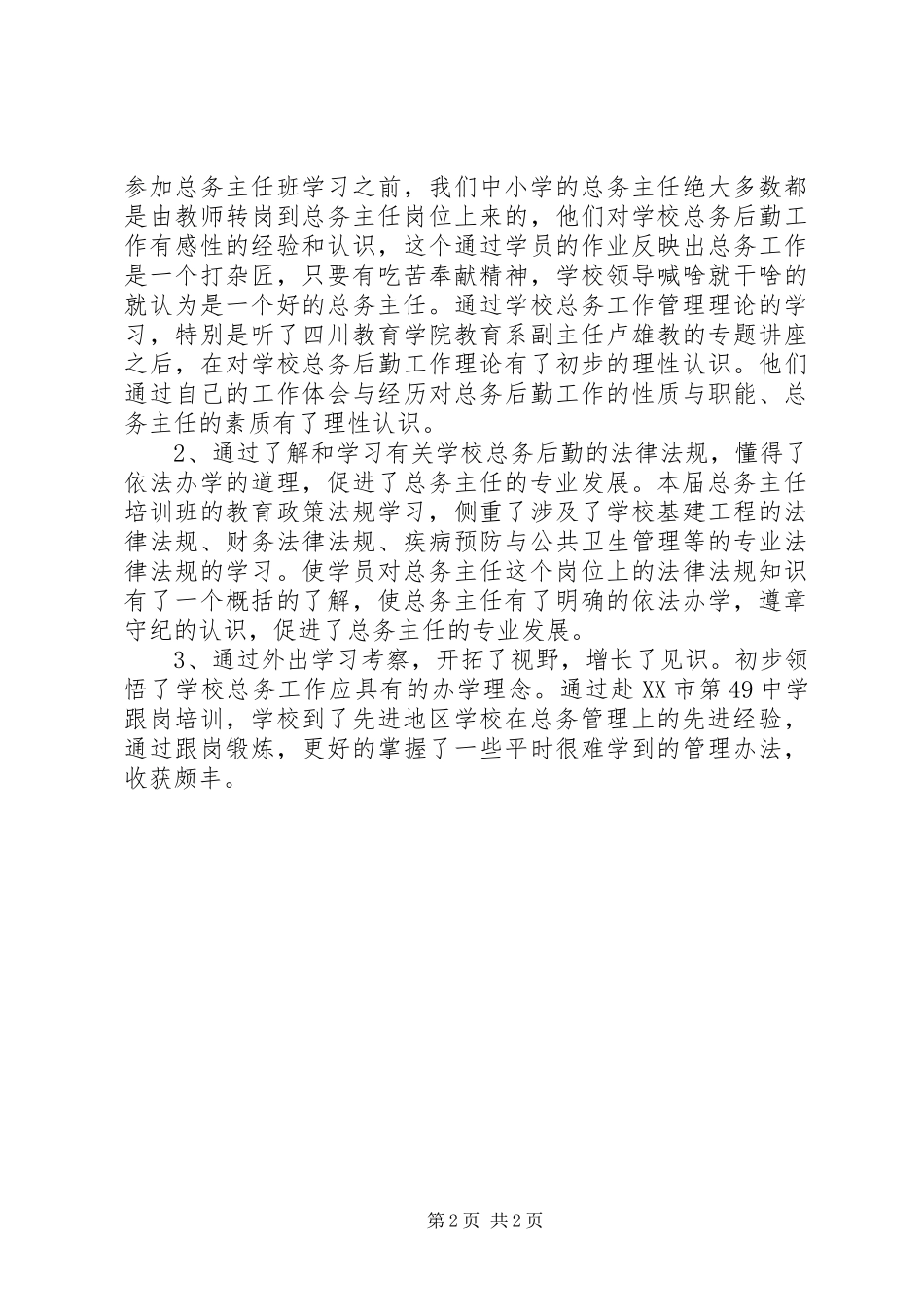 学校总务主任培训心得体会——XX县区中学邹奕_第2页