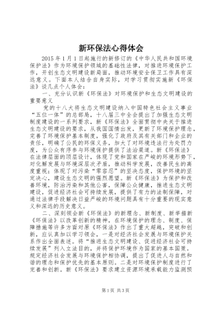 新环保法心得体会