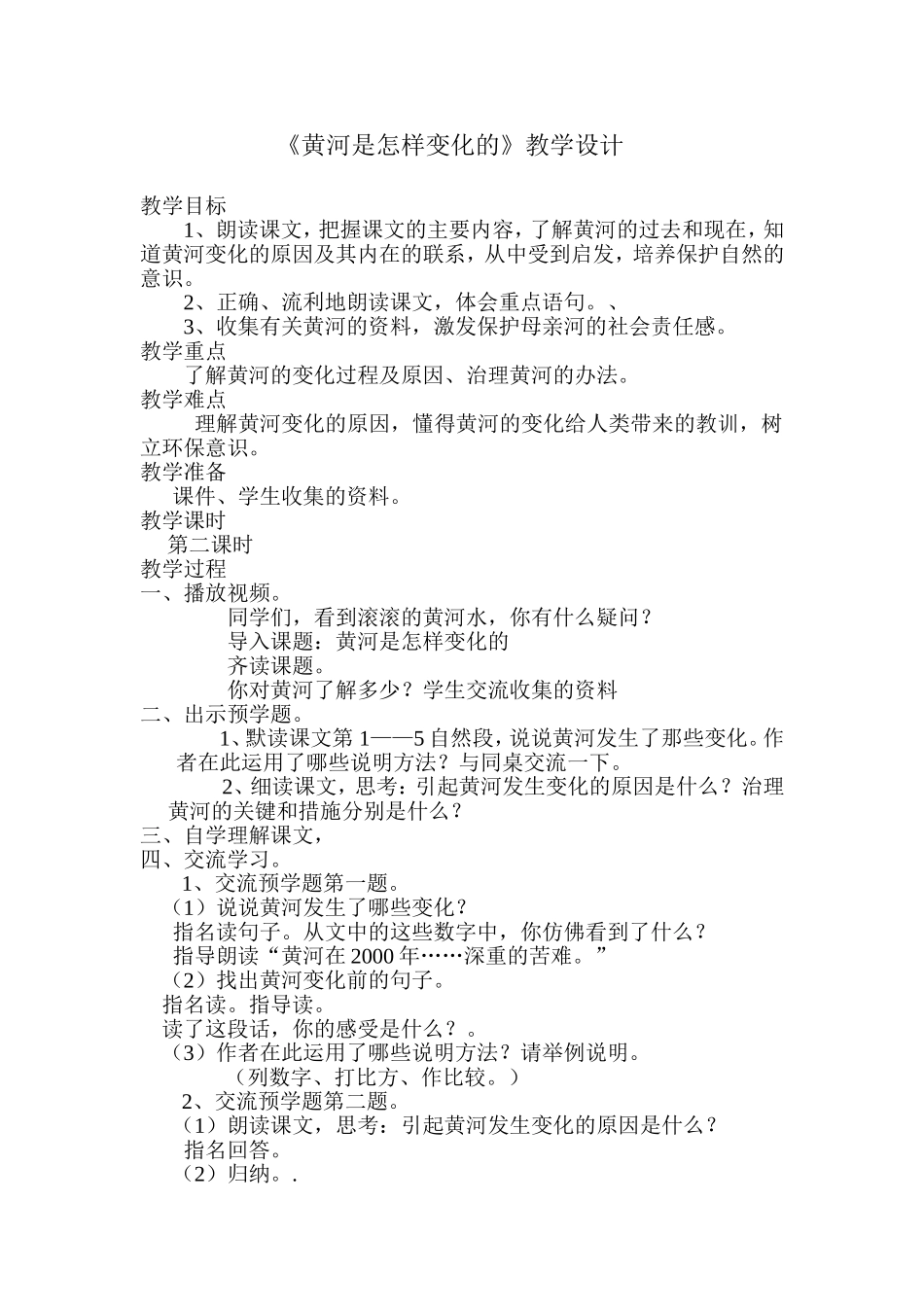 黄河是怎样变化的教学设计_第1页