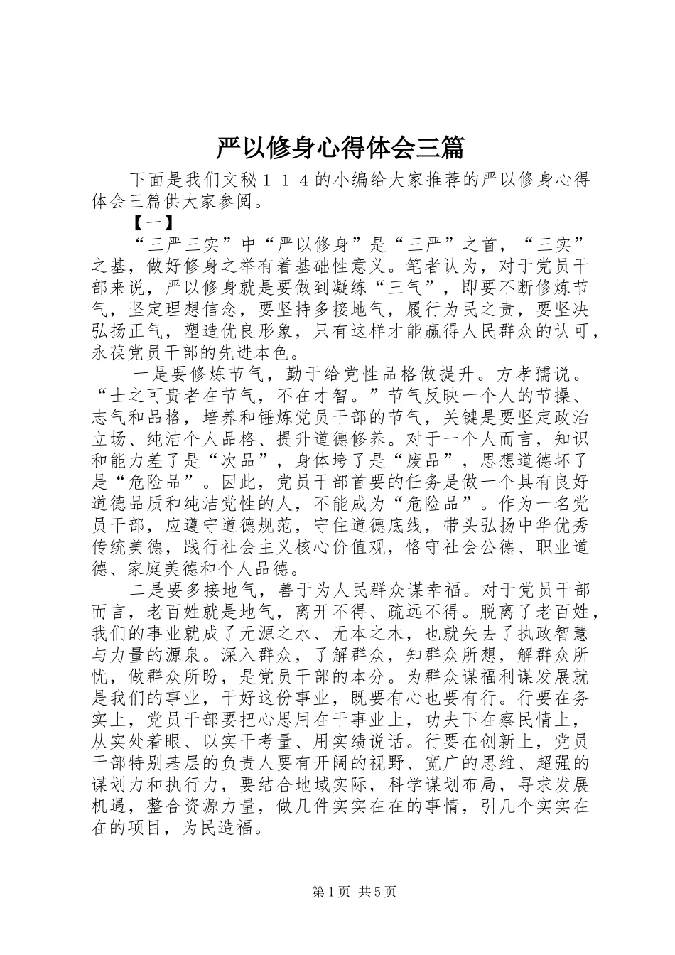 严以修身心得体会三篇_第1页