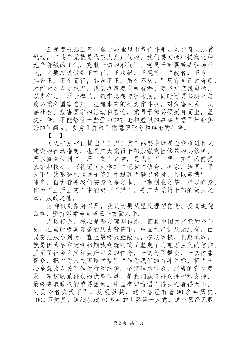 严以修身心得体会三篇_第2页