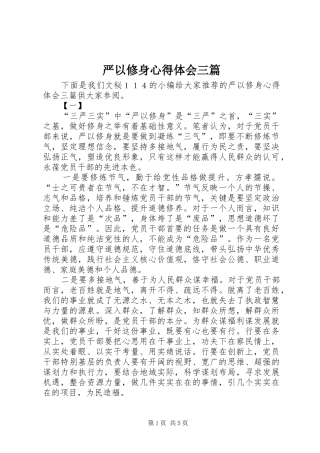 严以修身心得体会三篇