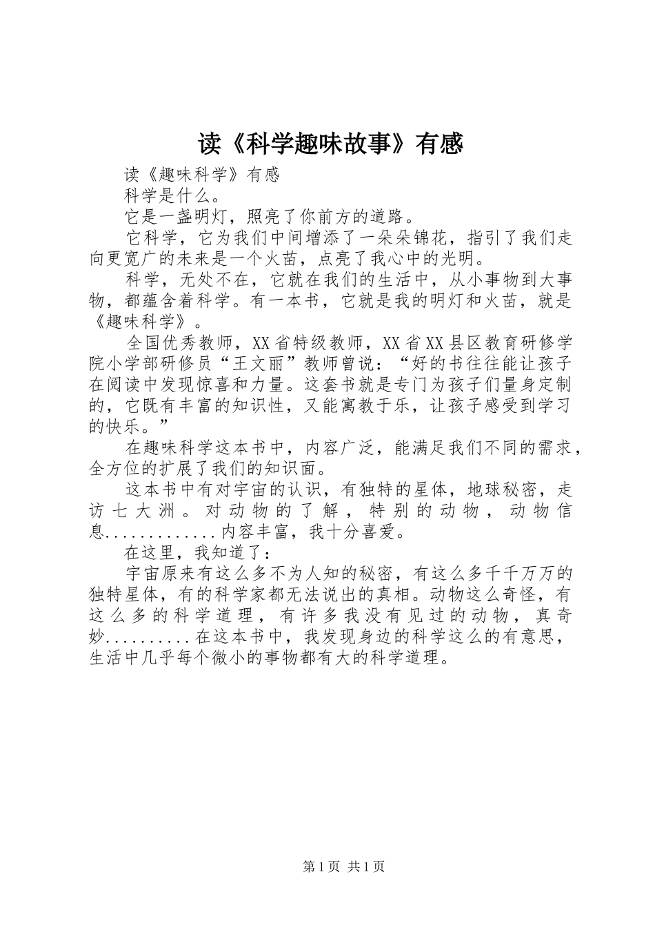 读《科学趣味故事》有感_第1页