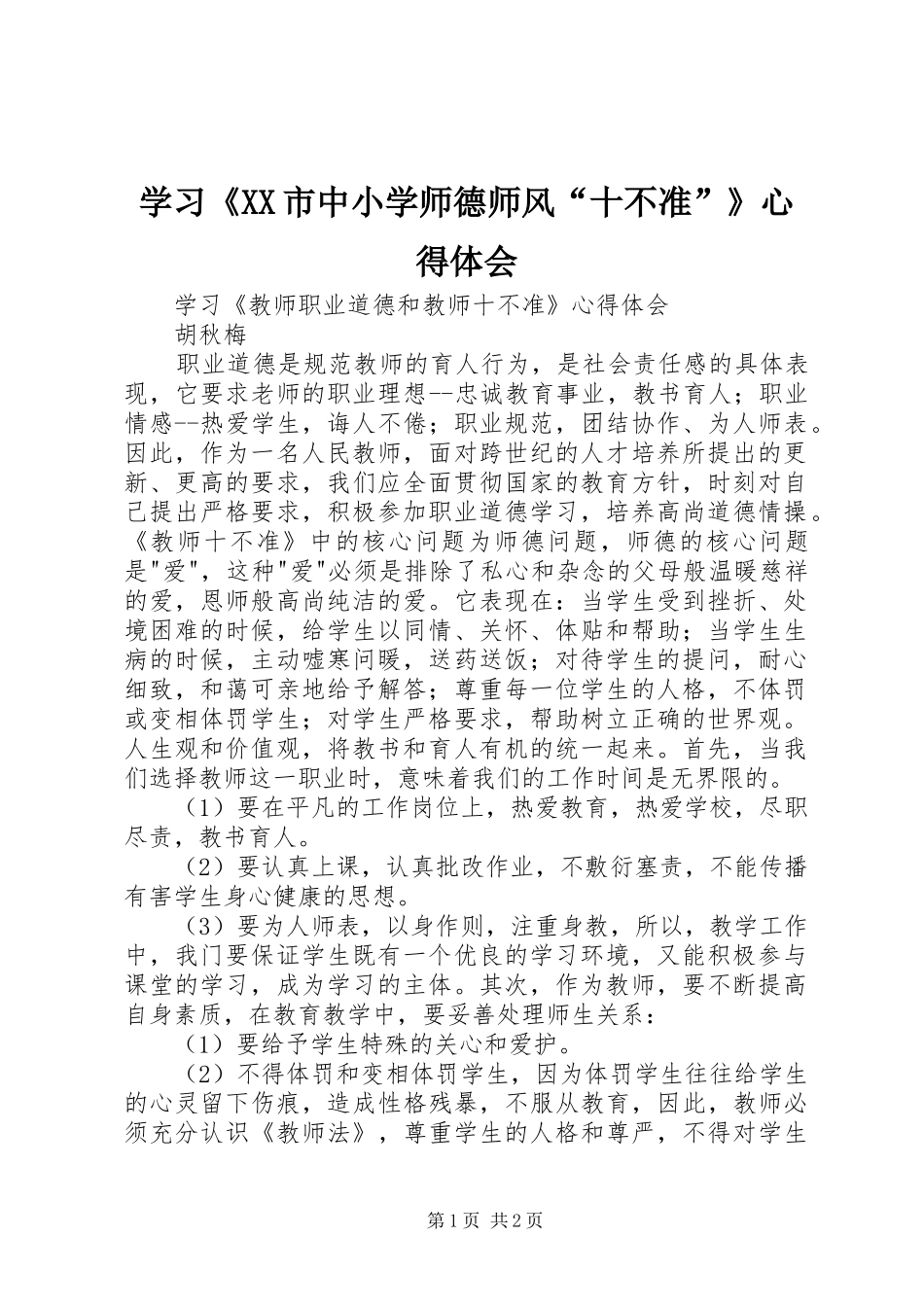 学习《XX市中小学师德师风“十不准”》心得体会_第1页