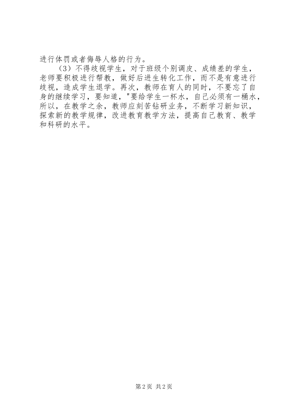 学习《XX市中小学师德师风“十不准”》心得体会_第2页