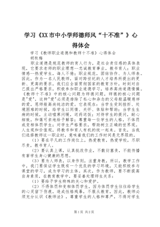 学习《XX市中小学师德师风“十不准”》心得体会