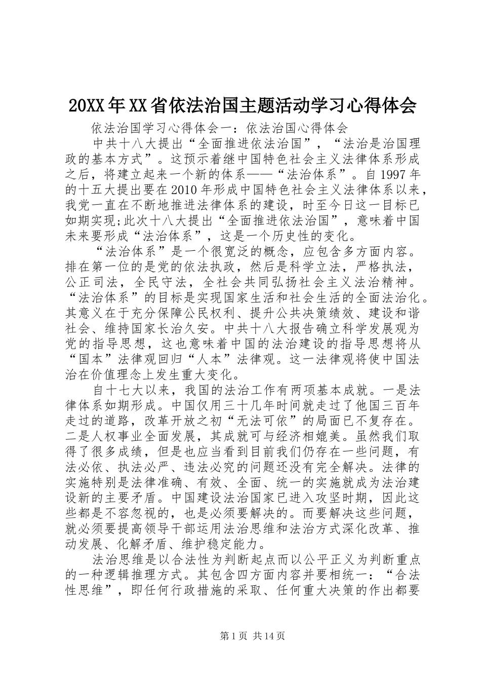 20XX年XX省依法治国主题活动学习心得体会 (2)_第1页