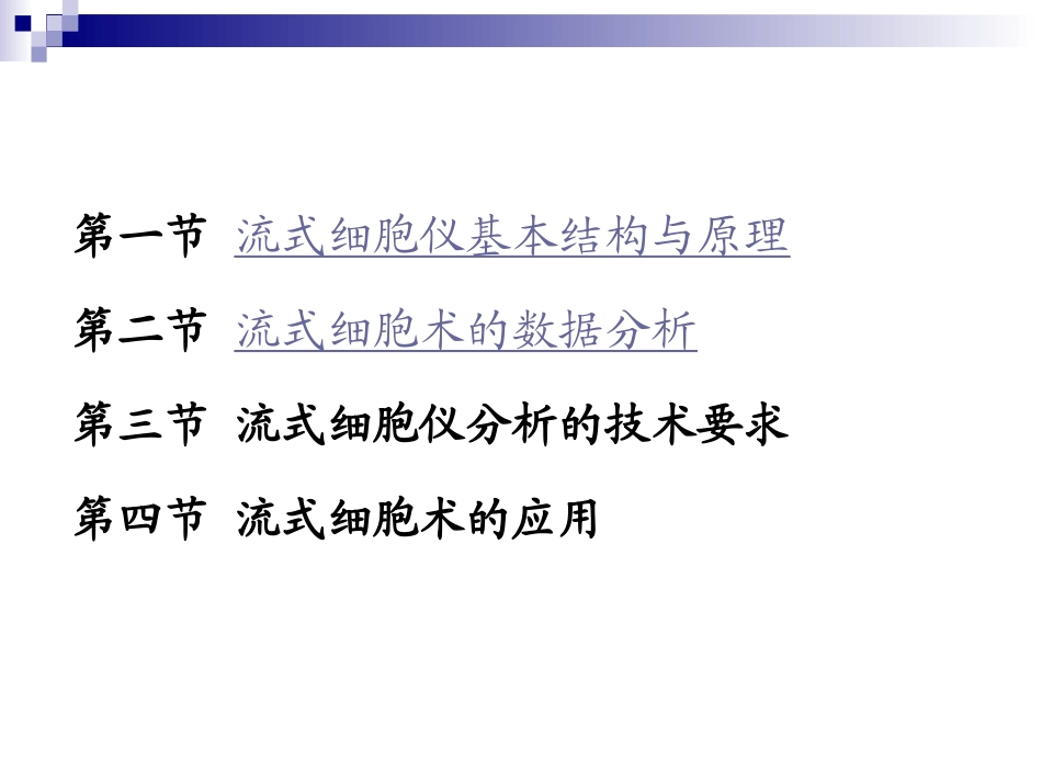 流式细胞术描述_第3页