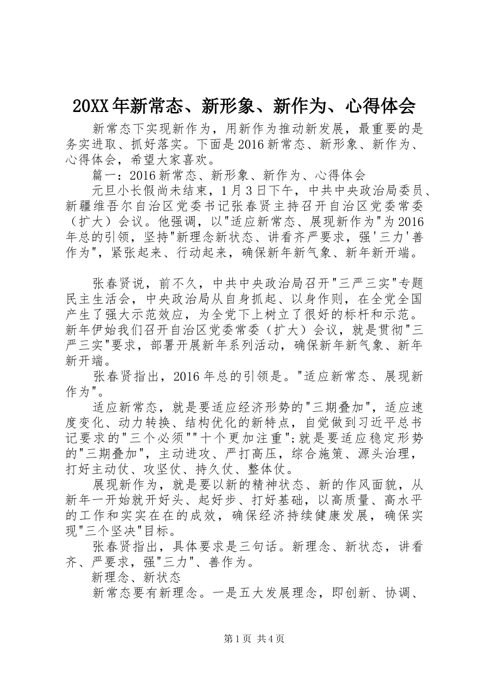 20XX年新常态、新形象、新作为、心得体会 (4)_第1页