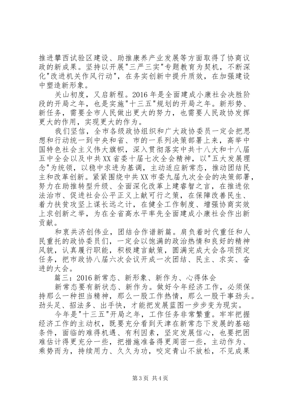20XX年新常态、新形象、新作为、心得体会 (4)_第3页