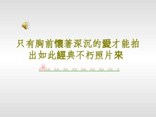 只有胸前怀着深沉的爱才能拍出如此经典不朽照片来