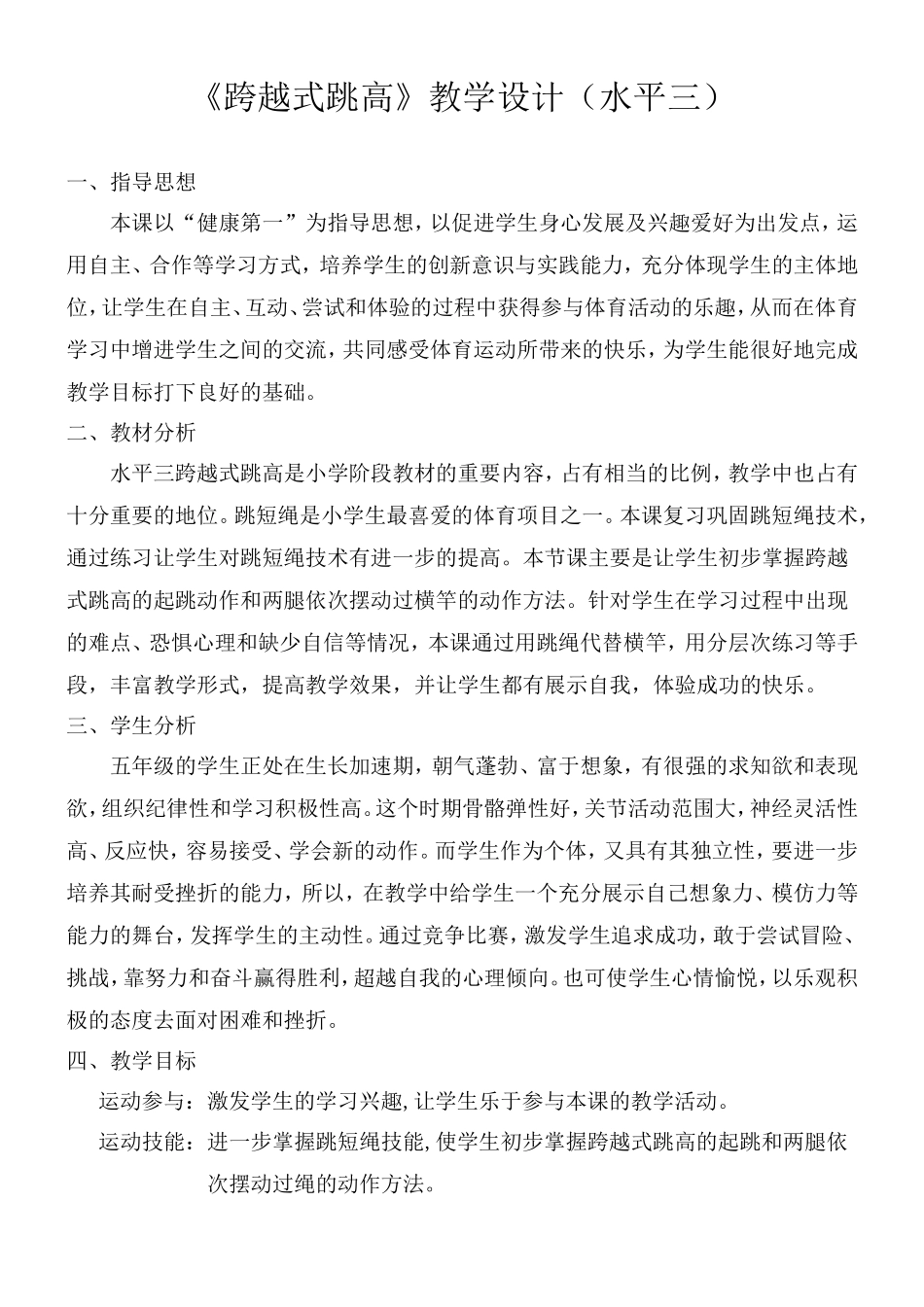 《跨越式跳高》教学设计(水平三)_第1页