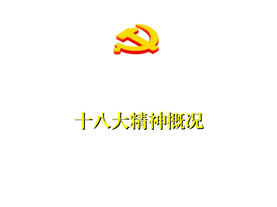医院十八大讲座上中下三篇上传_第2页