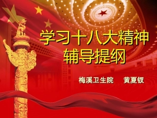医院十八大讲座上中下三篇上传