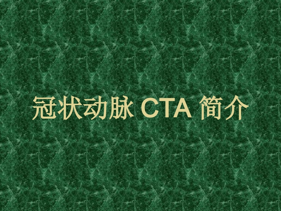 冠状动脉CTA汇总_第1页
