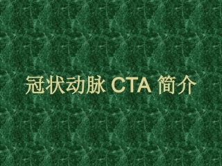 冠状动脉CTA汇总