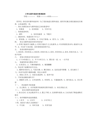 小学生课外阅读问卷调查表 何新红