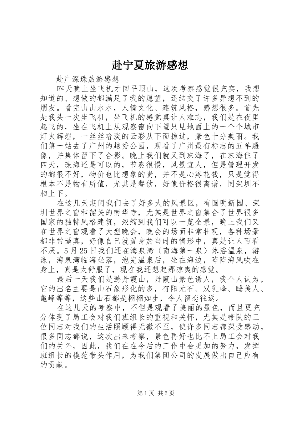 赴宁夏旅游感想_第1页