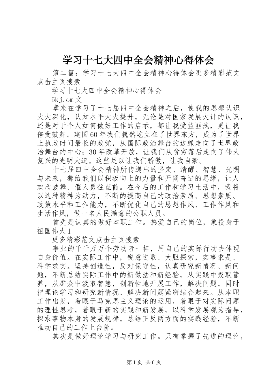 学习十七大四中全会精神心得体会_第1页