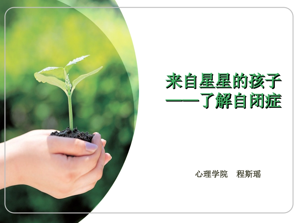 来自星星的孩子——了解自闭症_第1页