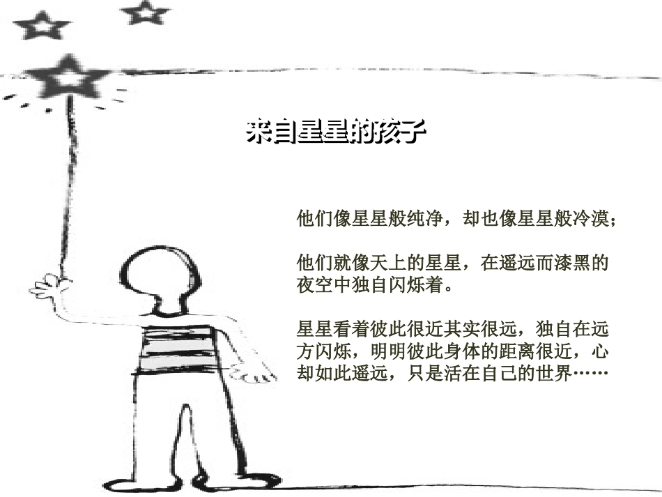 来自星星的孩子——了解自闭症_第2页