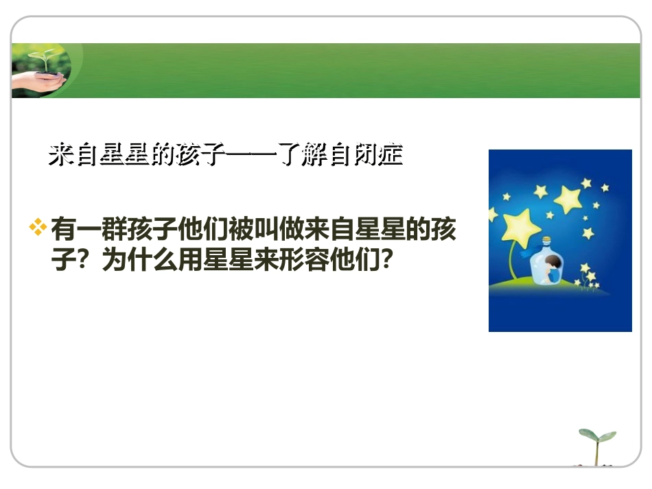 来自星星的孩子——了解自闭症_第3页