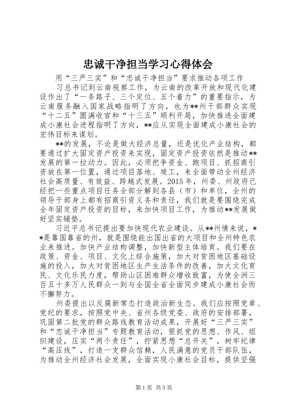 忠诚干净担当学习心得体会_第1页