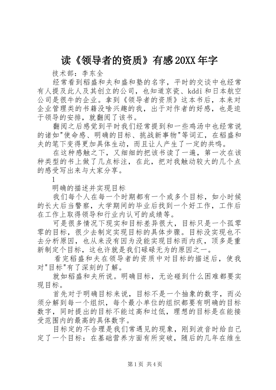 读《领导者的资质》有感20XX年字 (2)_第1页