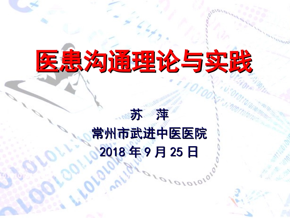 医患沟通理论与实践2_第1页