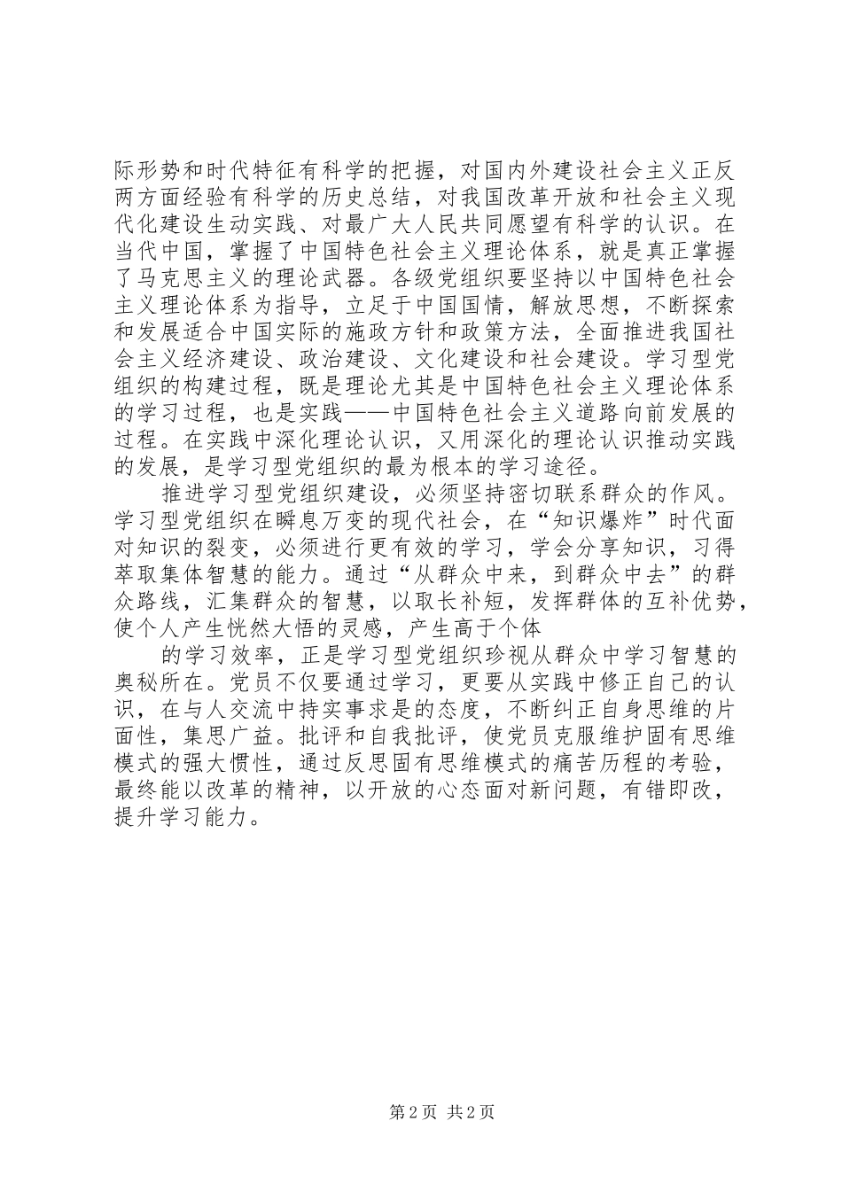 学习型党组织心得体会2大全_第2页